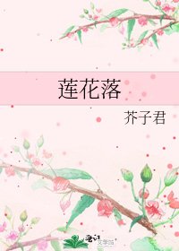 《莲花落》