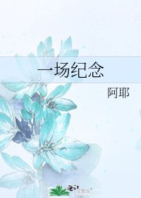 《一场纪念》
