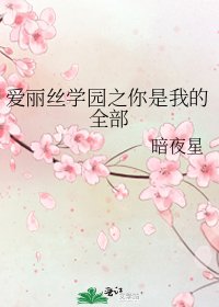 《爱丽丝学园之你是我的全部》