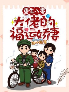 《重生八零:大佬的福运娇妻》