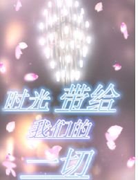 《时光带给我们的一切》