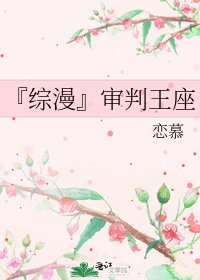 《『综漫』审判王座》