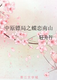 中原镖局之蝶恋南山
