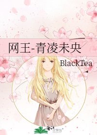 《网王-青凌未央》
