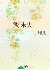 淡 未央