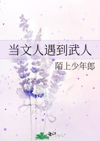 当文人遇到武人