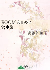 《ROOM ♥♦♣♠》