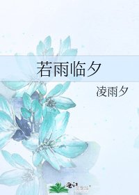 《若雨临夕》
