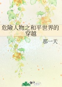 《危險人物之和平世界的穿越》
