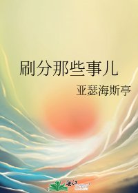 《刷分那些事儿》