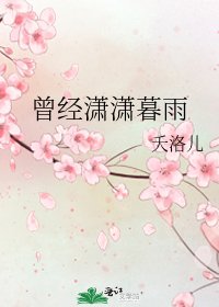 曾经潇潇暮雨