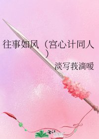 《往事如风(宫心计同人)》