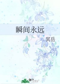 《瞬间永远》