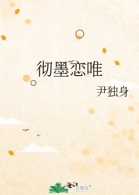 《彻墨恋唯》