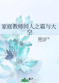 《家庭教师同人之霜与大空》