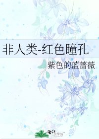 《非人类-红色瞳孔》