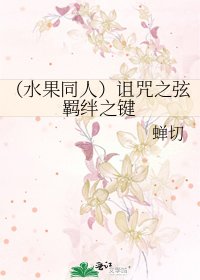 (水果同人)诅咒之弦羁绊之键