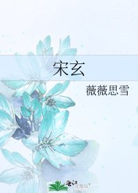 《宋玄》