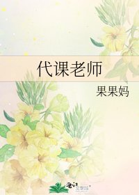 代课老师