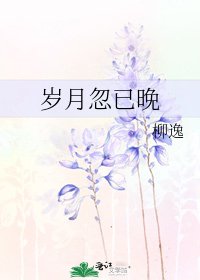 《岁月忽已晚》