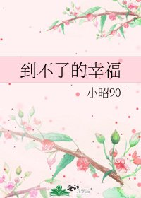 到不了的幸福
