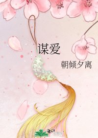 《谋爱》
