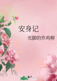 《安身记》