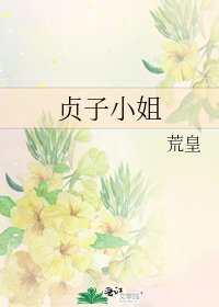 《贞子小姐》