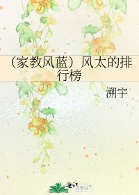 《(家教风蓝)风太的排行榜》