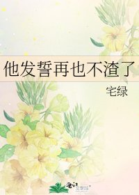 《他发誓再也不渣了》