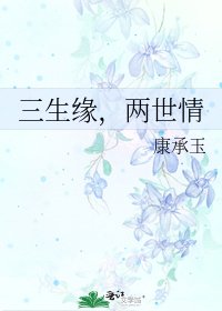 三生缘,两世情