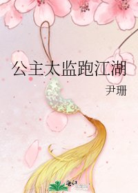 《公主太监跑江湖》