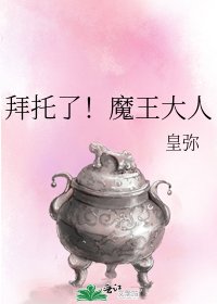 《拜托了!魔王大人》