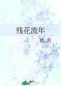 残花流年