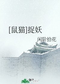 [鼠猫]捉妖