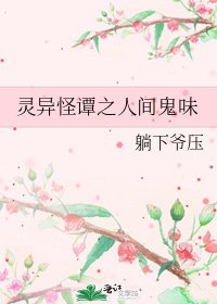 灵异怪谭之人间鬼味
