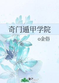 《奇门遁甲学院》