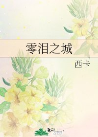 《零泪之城》