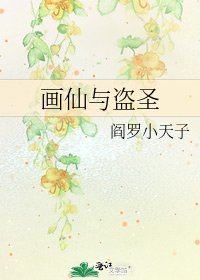 《画仙与盗圣》