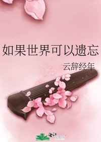 如果世界可以遗忘