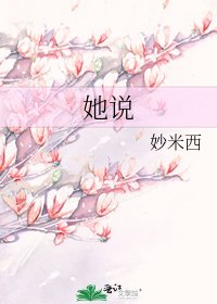 《她说》
