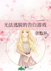 无法逃脱的告白游戏