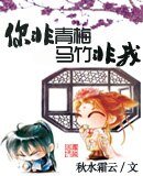 你非青梅，我非竹马