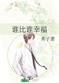 《谁比谁幸福》