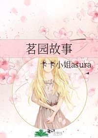 《茗园故事》