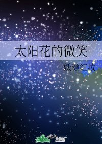 太阳花的微笑