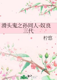 滑头鬼之孙同人-奴良三代