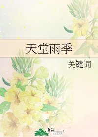 《天堂雨季》