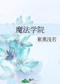 《魔法学院》