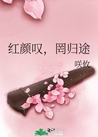 《红颜叹,罔归途》